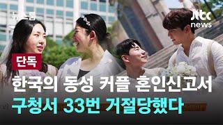 [단독] 한국의 동성 커플 혼인신고서, 33번 거절당했다 / JTBC 뉴스룸