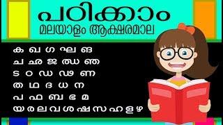 പഠിക്കാം മലയാളം അക്ഷരമാല |കളിപ്പാട്ടം | Malayalam Kids