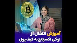 آموزش انتقال ارز دیجیتال از صرافی به کیف پول