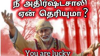 நீ அதிர்ஷ்டசாலி ஏன் தெரியுமா? | Shirdi Sai Baba | Sai Motivational Speech tamil