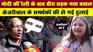 Modi की Rally के बाद बीच सड़क मचा बवाल || Kajriwal के समर्थकों की हो गई दुलाई || Delhi Darpan TV