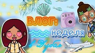 НЕДЕЛЯ В ДУБАЕ ️ все части / влог / Toca Boca World / тока бока / toca boca / Secret Toca