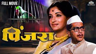 पिंजरा | Pinjara | Marathi Movie | Sandhya Shantaram | Shreeram Lagoo | 70's Superhit Marathi Cinema