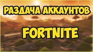 Халява в Fortnite | Как получить акк бесплатно? | Бесплатные акки в Фортнайт | Раздача аккаунтов