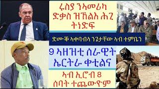 #ሩስያ ግጭት ተተፈጢሩ መሬት ኣመሪካ ክበጽሕ ሕጊ ተማሓይሽ #ሰራዊት ኤርትራ 9 ኣዘዝቲ ዝሰኣነሉ ኹናት ትግራይ #lbonatv #eritreanews #tigray