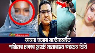 শাহীনের অভিজাত ফ্ল্যাটে প্রায়ই যেতেন এই নারী! ATN Bangla News
