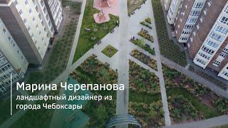 Марина Черепанова — ландшафтный дизайнер из города Чебоксары