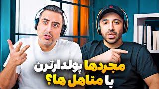 زن بگیریم کمکمون میکنه یا به ضررمونه | Pouria Sadeghi X Soheil Eghtesadi