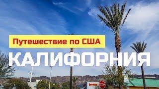 Калифорния. Покупка техники, аренда авто в США, экономия