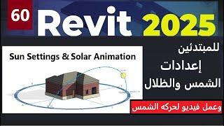 60-للمبتدئين شرح إعدادات الشمس والظلال وعمل فيديو لحركة الشمس SUN SETTINGS & SOLAR STUDY REVIT 2025