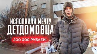 ИСПОЛНИЛИ МЕЧТУ ДЕТДОМОВЦА. Волонтёр Сергей.