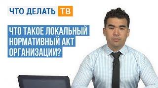 Что такое локальный нормативный акт организации?