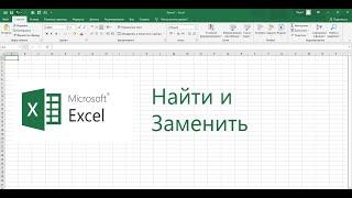 Как найти и заменить данные в Excel. Microsoft Excel для новичков