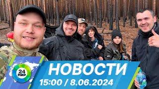 Новости 15:00 от 8.06.2024