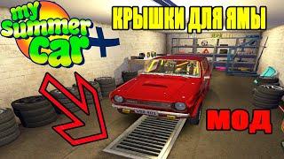 My summer car - Крышки для ямы в гараже (МОД)