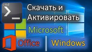 Простая активация 1й командой! Скачать Office и Windows оригинал любой версии!