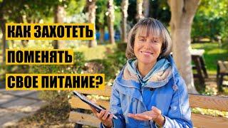 "Хочу, Но Не Делаю!". Как ЗАХОТЕТЬ Поменять Свое Питание?