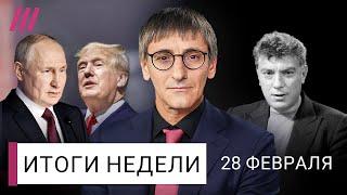 Трамп «наш»: Россия выходит из изоляции. Металлы и другие подарки Путина. Почему перемирия не будет