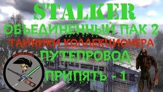 Сталкер ОП 2 Все Тайники Коллекционера Путепровод Припять 1