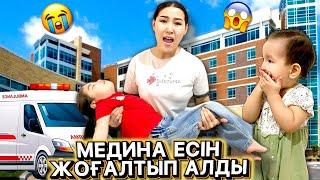 МЕДИНА ЕСІН ЖОҒАЛТЫП АЛДЫ| ШОК БОЛДЫҚ | СКОРЫЙ ШАҚЫРАМЫЗБА?‍️