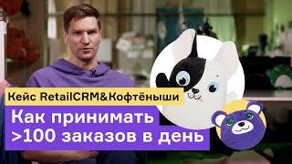 Кейс Кофтёныши: как один менеджер закрывает 100+ заказов в день