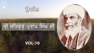 Sri Satguru Partap Singh Ji | Updesh | VOL - 10