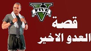 قصة ديفن ويستن العدو الرئيسي والاخير وكيف حاول يقضي على عائلة مايكل GTA 5