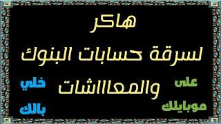 لو جاتلك الرسالة دي على تليفونك لازم تاخد الإجراء دا فورا (هاكر لسرقة حسابات البنوك والمعاشات)