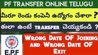 EPF Transfer Date OF Joining Wrong | PF Transfer Date of Exit Wrong