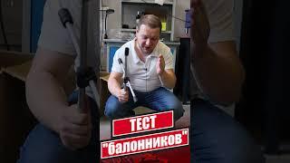 Ломаем балонные ключи! Большой тест! #shorts