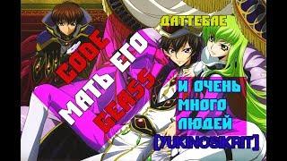 GRAND REVIEW  |  CODE GEASS   [YukiNoSikrit] ft. AniJun , RE:2D , Dat Feel