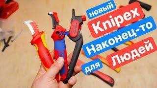 НОВЫЙ Knipex. Нож с пяткой для всех задач. Универсальный Нож. Сравние ножей Электрика