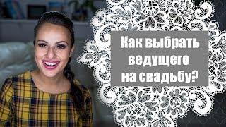 Как выбрать ведущего на свадьбу?