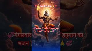 Jai Hanuman #ayodhyarammandir #hanuman #shreerambhajan  #ytshorts #short