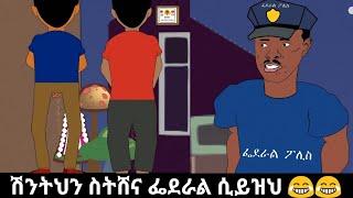 ፌደራሉን ሸወድኩት  Funny Ethiopian Aki animation