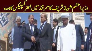  LIVE | Prime Minister Shehbaz Sharif Visit Khizar Complex In Samarkand | Dawn News