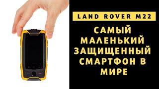 Land Rover M22 - обзор самого маленького защищенного смартфона в мире после Unihertz Atom