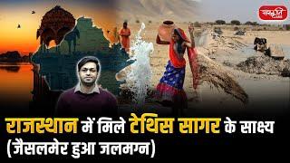 Evidence of the Ancient Tethys Sea Found in Rajasthan: Jaisalmer Submerged in History | UPSC