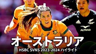 【パリ五輪】女子セブンズオーストラリア代表の2023-2024シーズンハイライト