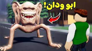 روبلوكس : ابو اذن الشرير يسمعني لعبة roblox !! 