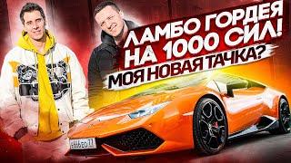 Lamborghini Huracan Гордея на 1000 сил! Моя новая тачка?