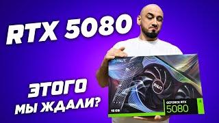 НЕ ПЛОХО! RTX 5080 vs 4080 Super. Обзор и тест видеокарт в играх (QHD 2K и 4К). DLSS 4.0 и MFG топ?