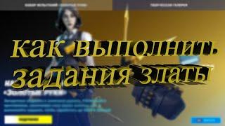 как выполнить задания златы,купил набор испытаний"золотые руки" "fortnite"