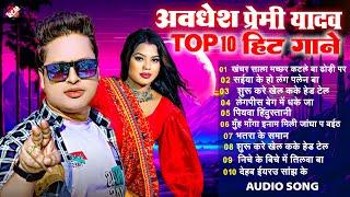 #Awadhesh Premi Yadav के सबसे हिट भोजपुरी गाने | Top 10 Superhit Bhojpuri Songs 2024
