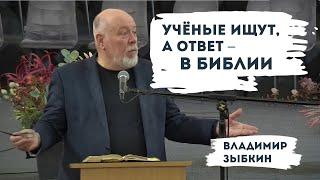 Учёные ищут, а ответ в Библии | Уроки ЧистоПисания