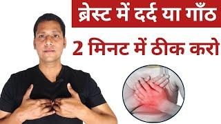 ब्रेस्ट में दर्द और गांठ का इलाज | Breast Pain Kyu Hota Hai | Acupressure Point For Breast Pain