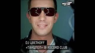 DJ Цветкоff - Танцпол @ Record Club (2011-10-22)