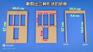 手工DIY，纸板与卡纸结合，做出神奇的魔术