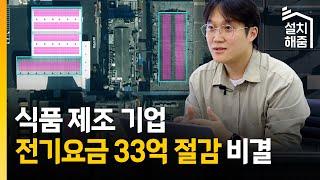 전기요금 인상 불가피… 이 방법이면 고민 해결! | 태양광 설치하면 20년간 전기요금 33억 절감 예상 | 충북 음성에 위치한 식품 제조 공장  | 해줌