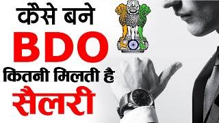 कैसे बनते हैं BDO, कितनी मिलती है Salary. How to become a BDO. Full Details,form,salary,procedure.